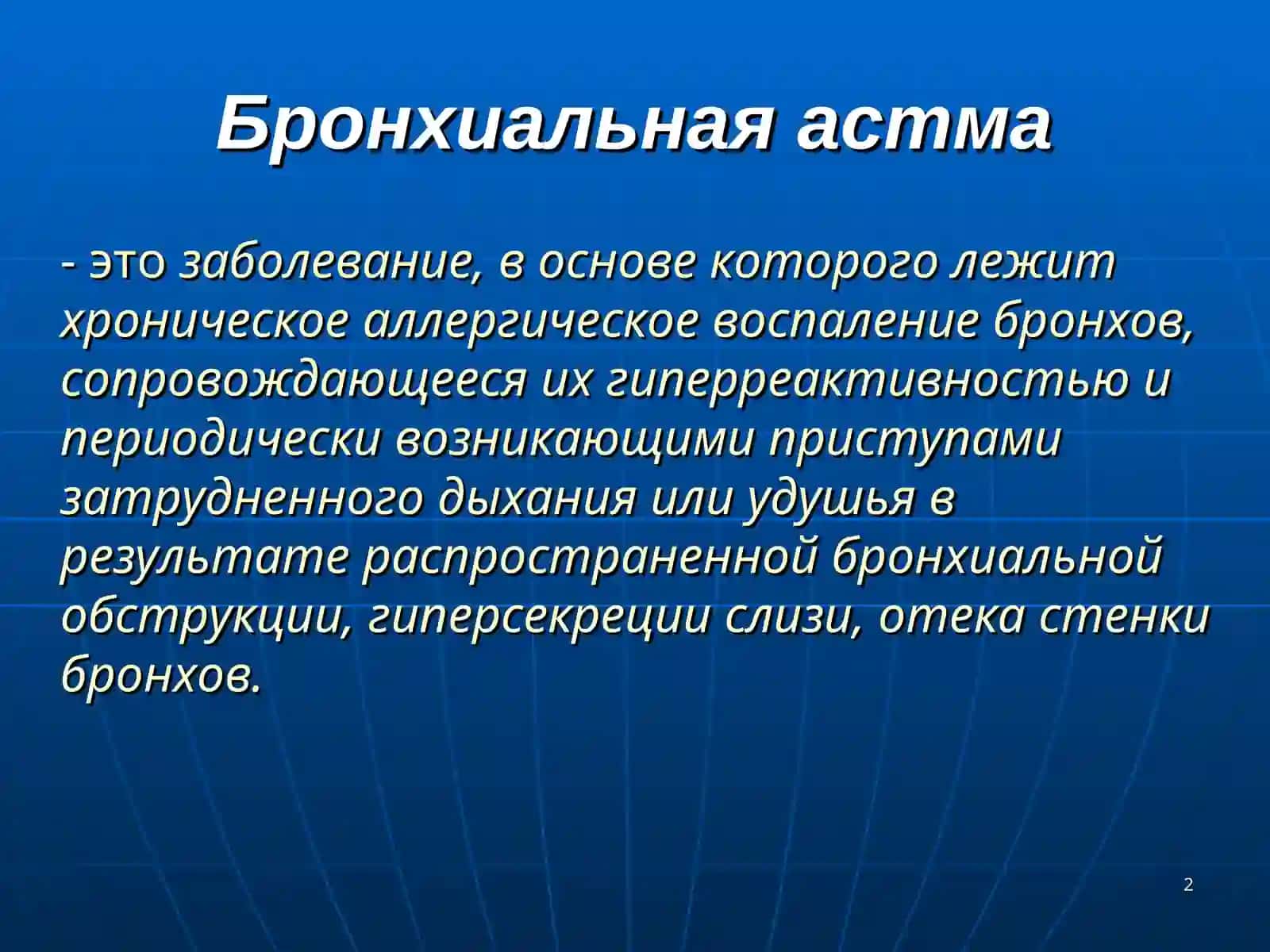 Бронхиальная астма (Русский) 2