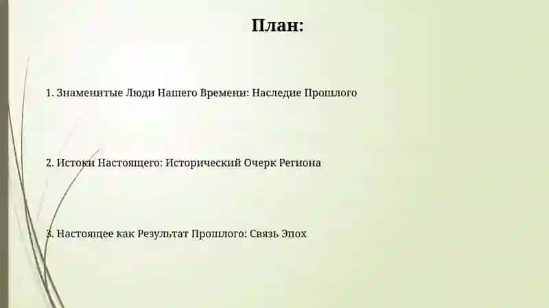 Знаменитые Люди Нашего Времени: Наследие Прошлого 2