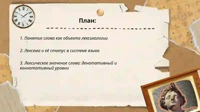 Слово как объект лексикологии 2