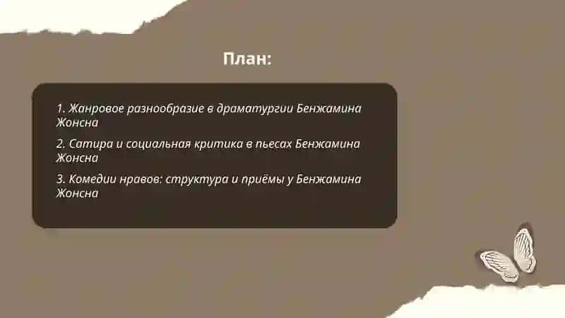 Драматургия Бенжамина Жонсна 2