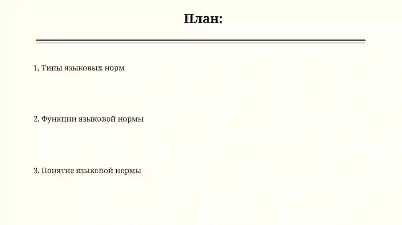 Языковая норма 2