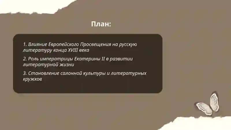 Русская литературная ситуация конца 18 века 2
