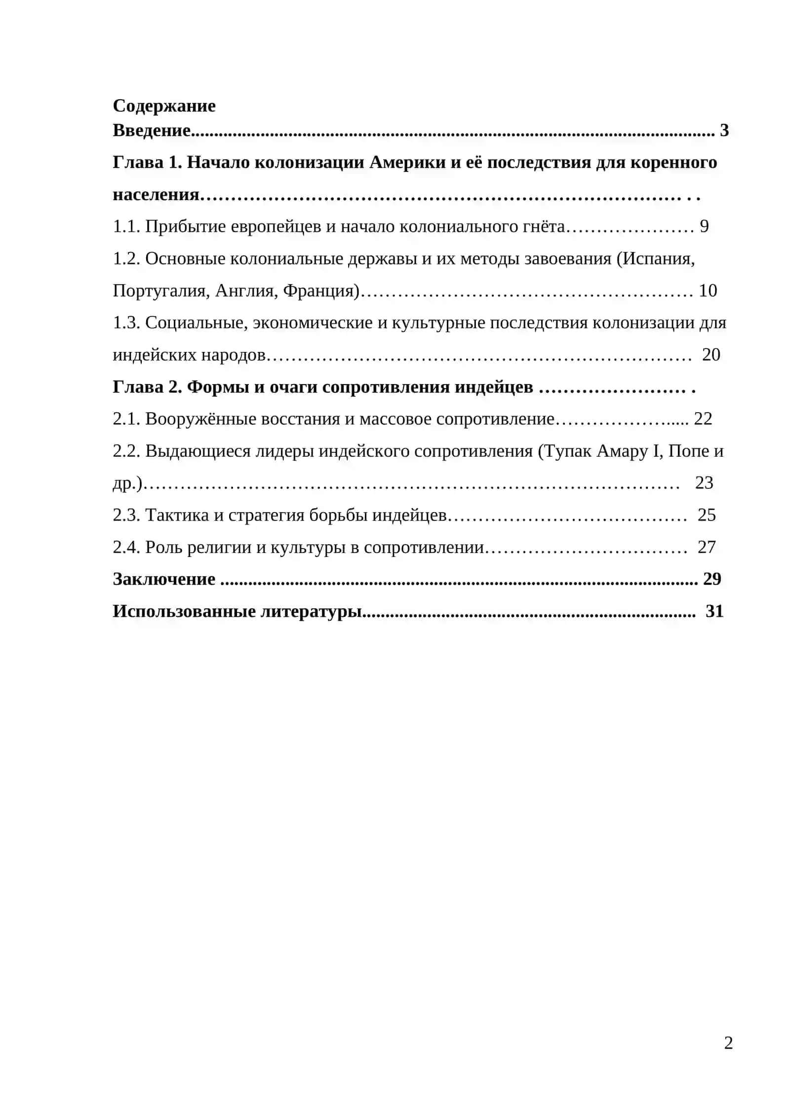 ОСВОБОДИТЕЛЬНАЯ БОРЬБА ИНДЕЙСКИХ НАРОДОВ ПРОТИВ КОЛОНИЗАТОРОВ В XVI— XVII ВЕКАХ 2