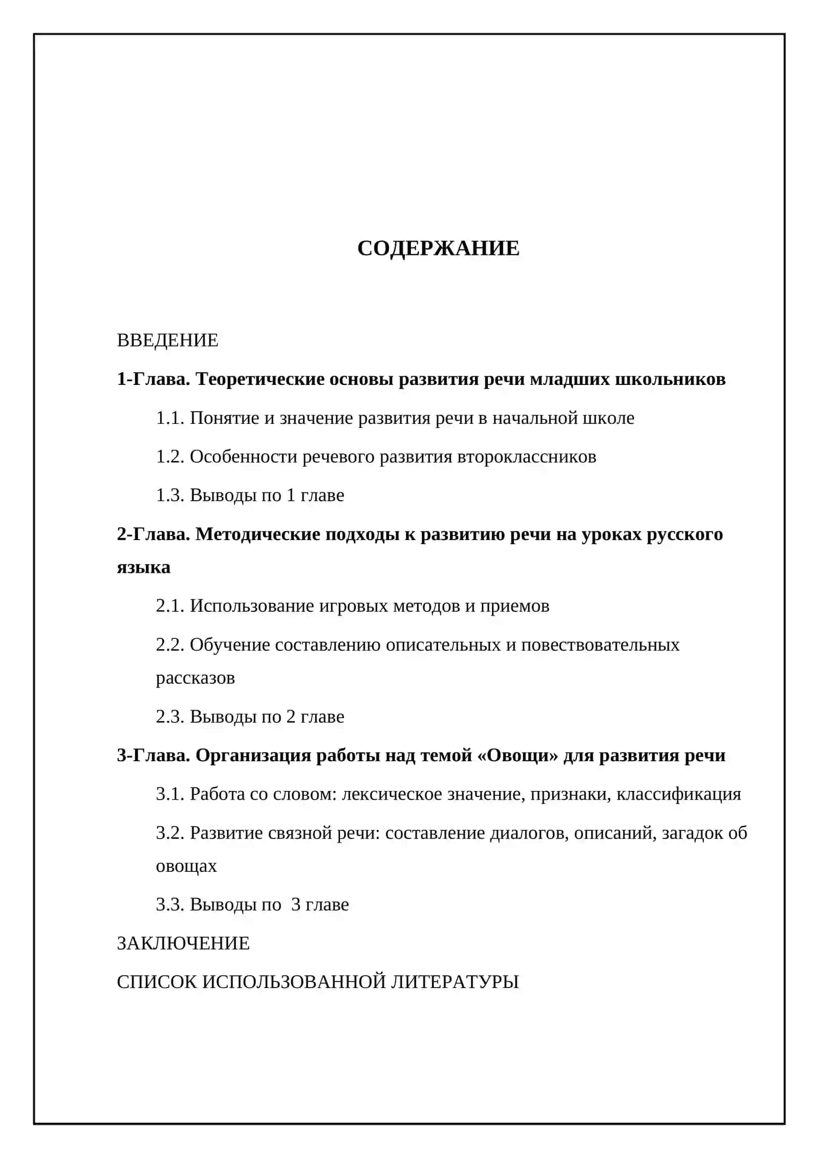 Развитие речи учащихся в начальных классах ( тема « Овощи», 2 класс) 2