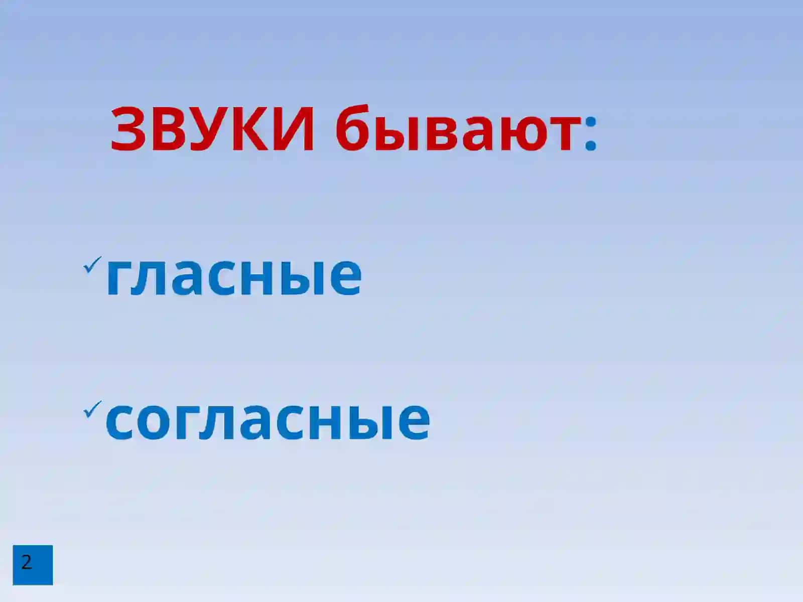 Гласные звуки 2