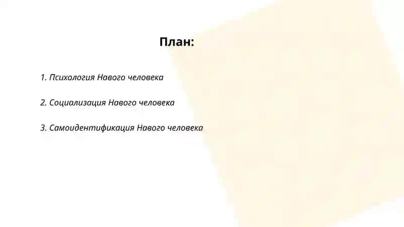 Навого человека 2