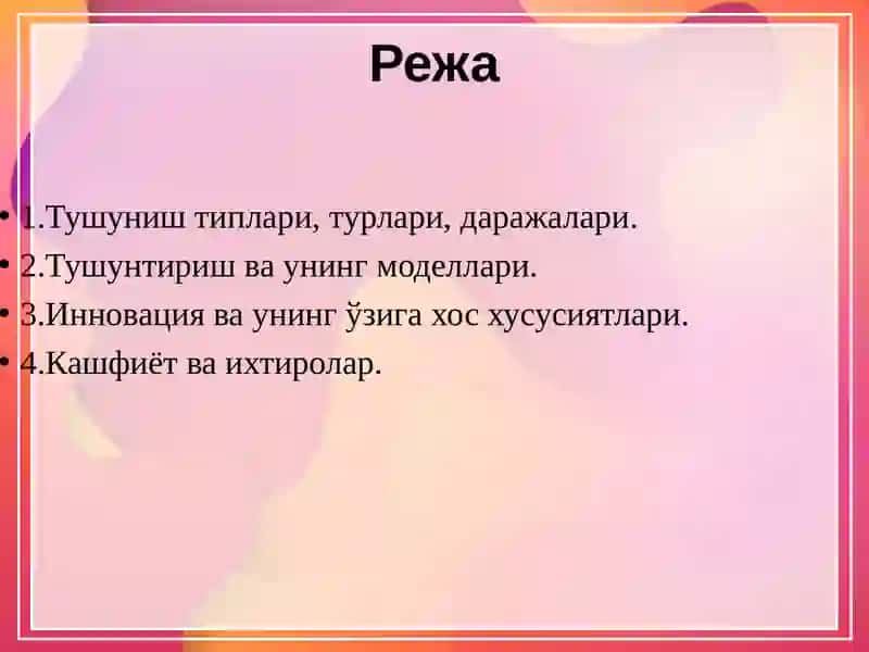 Тушуниш ва тушунтириш диалектикаси 2