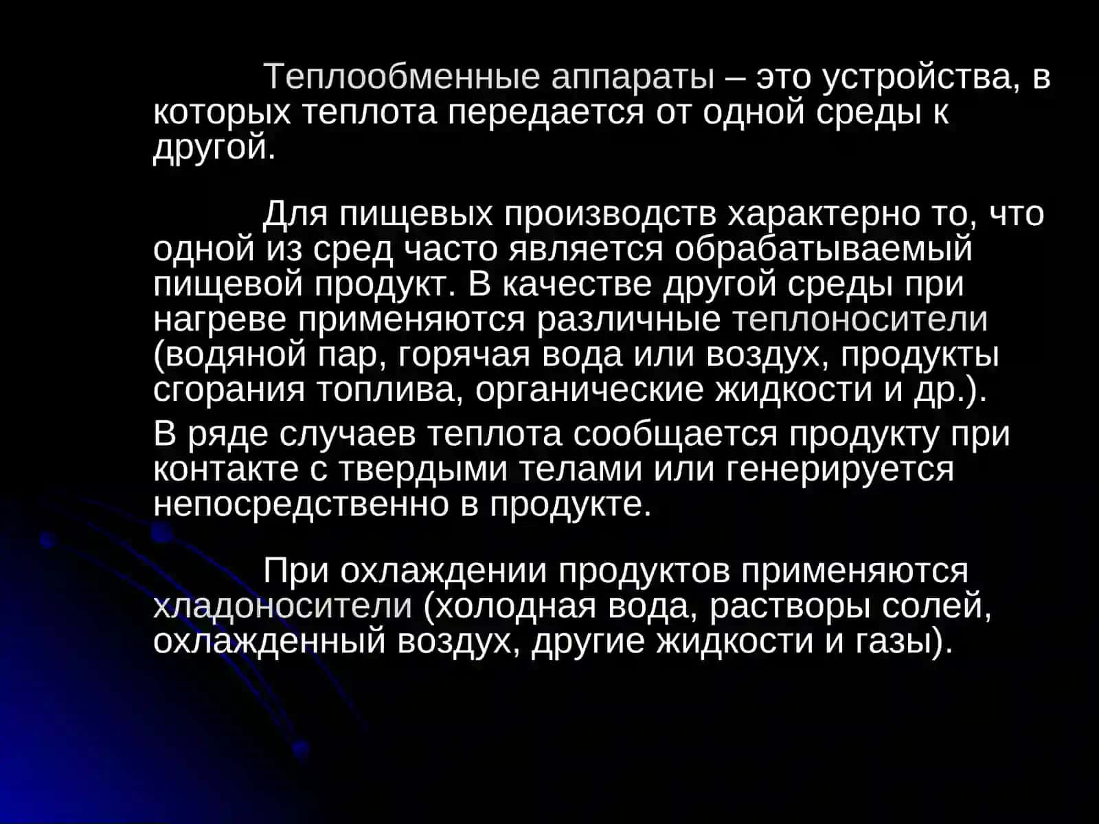 Теплообменные аппараты 2