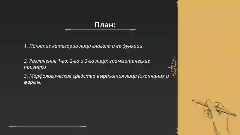 Категория лица глагола:Основы и нюансы 2