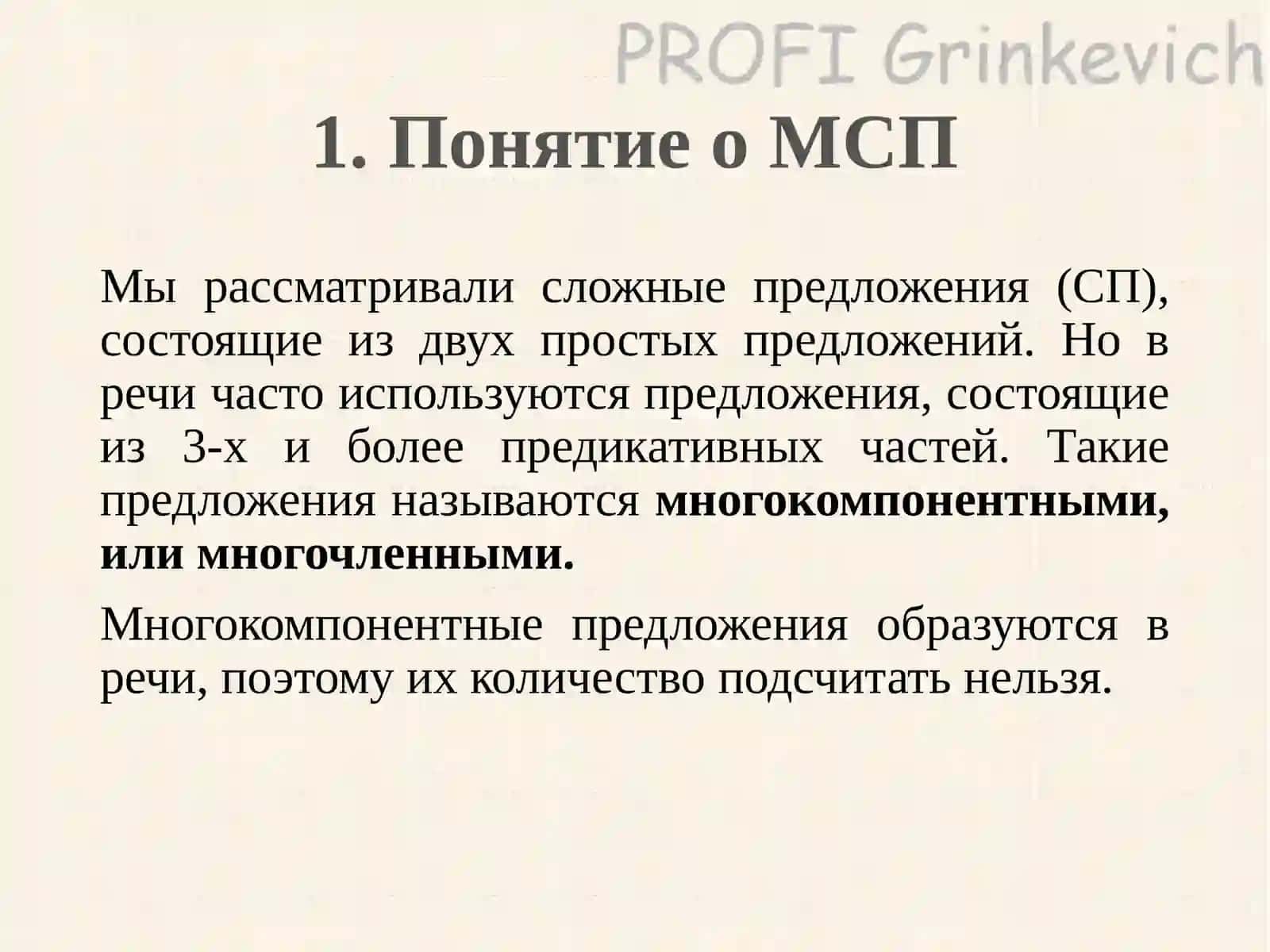 Многочленное сложное предложение 2