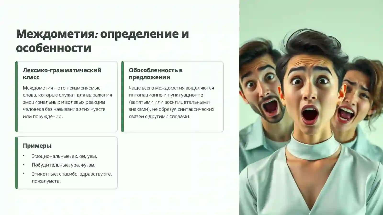Незнаменательные части речи: междометия и модальные слова 2