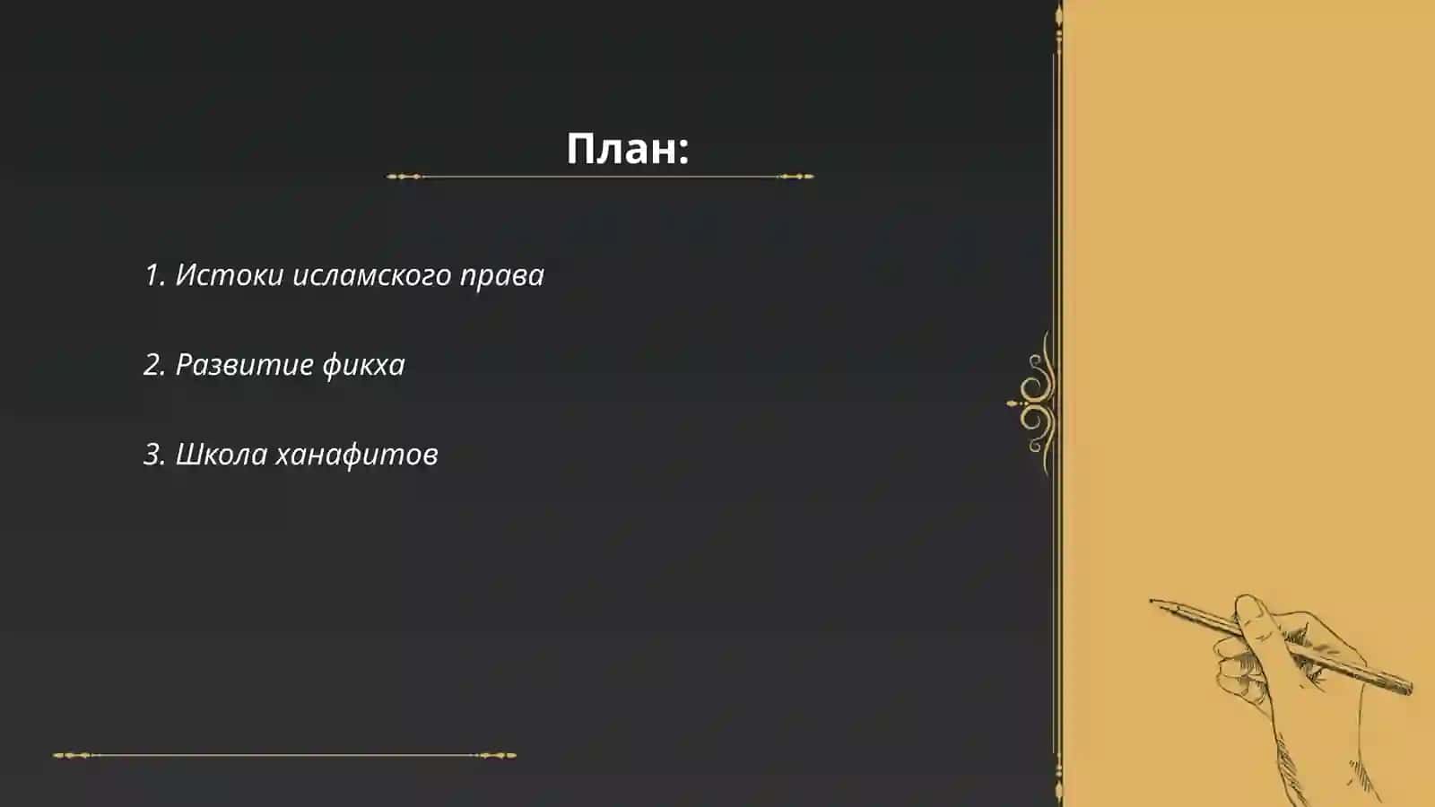Исламские правовые школы 2
