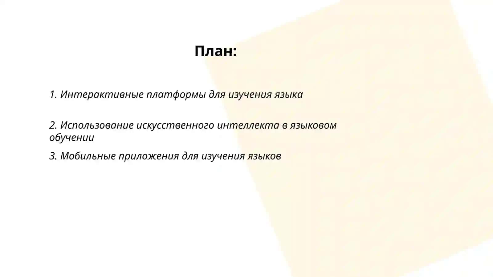 Интерактивные платформы для изучения языка 2