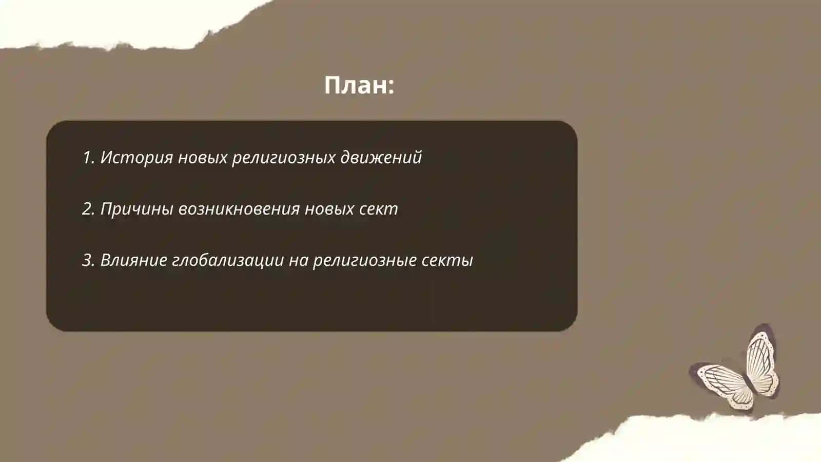 Новые религиозные учения и секты 2