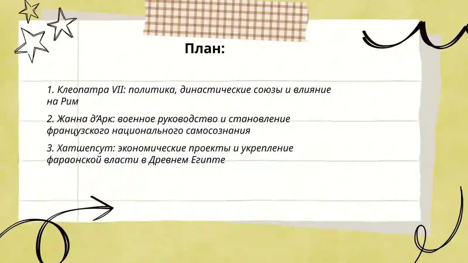 Женщины, извенившие ход истории.( Тумареc 2