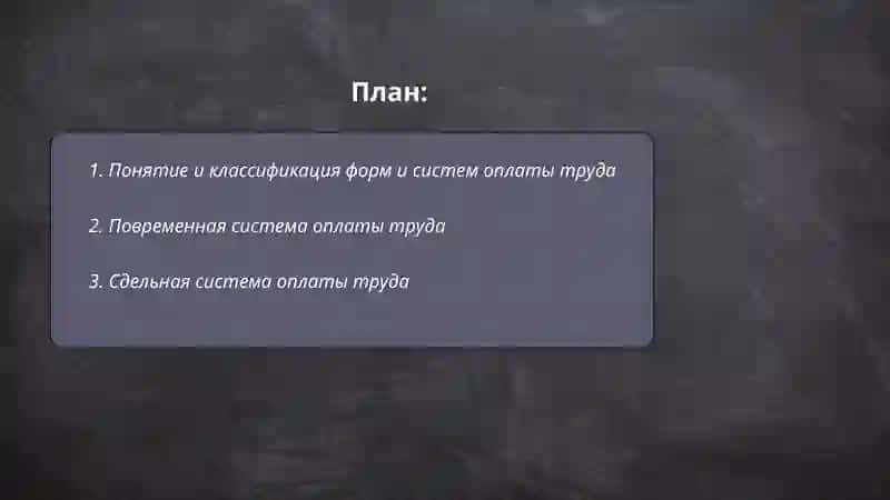 Формы и системы оплаты труда 2