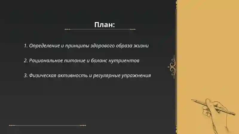 Здоровый образ жизни Что это? 2