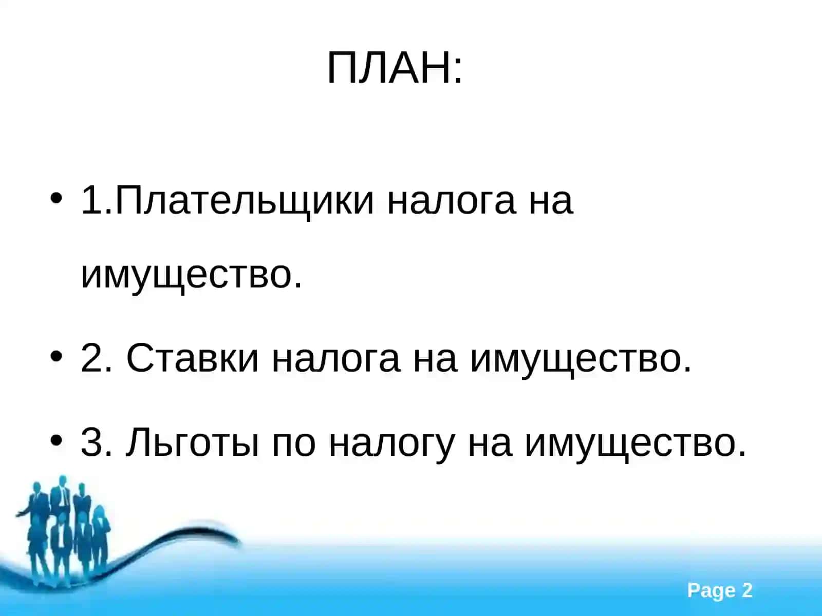 Налог на имущество юридических лиц 2