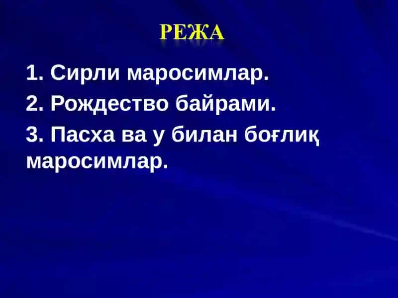 Сирли маросимлар. Xristianlik marosimlari. 2