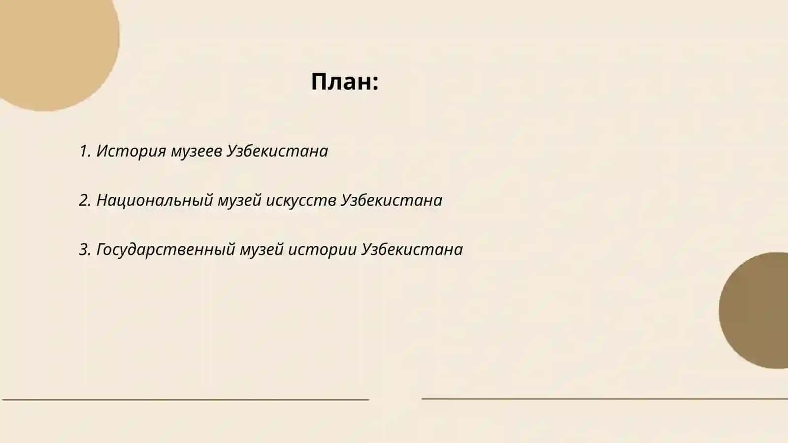Музеи Узбекистана 2