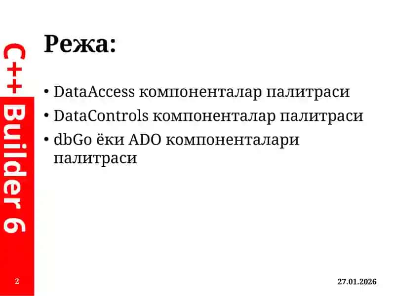 DataAccess, DataControls, dbGo ёки ADO компоненталари палитраси 2