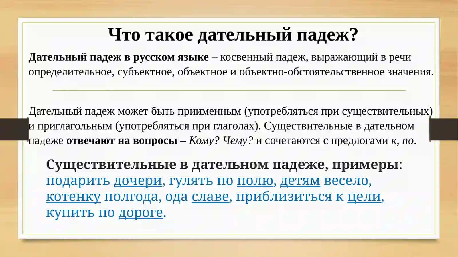 Дательный падеж 2