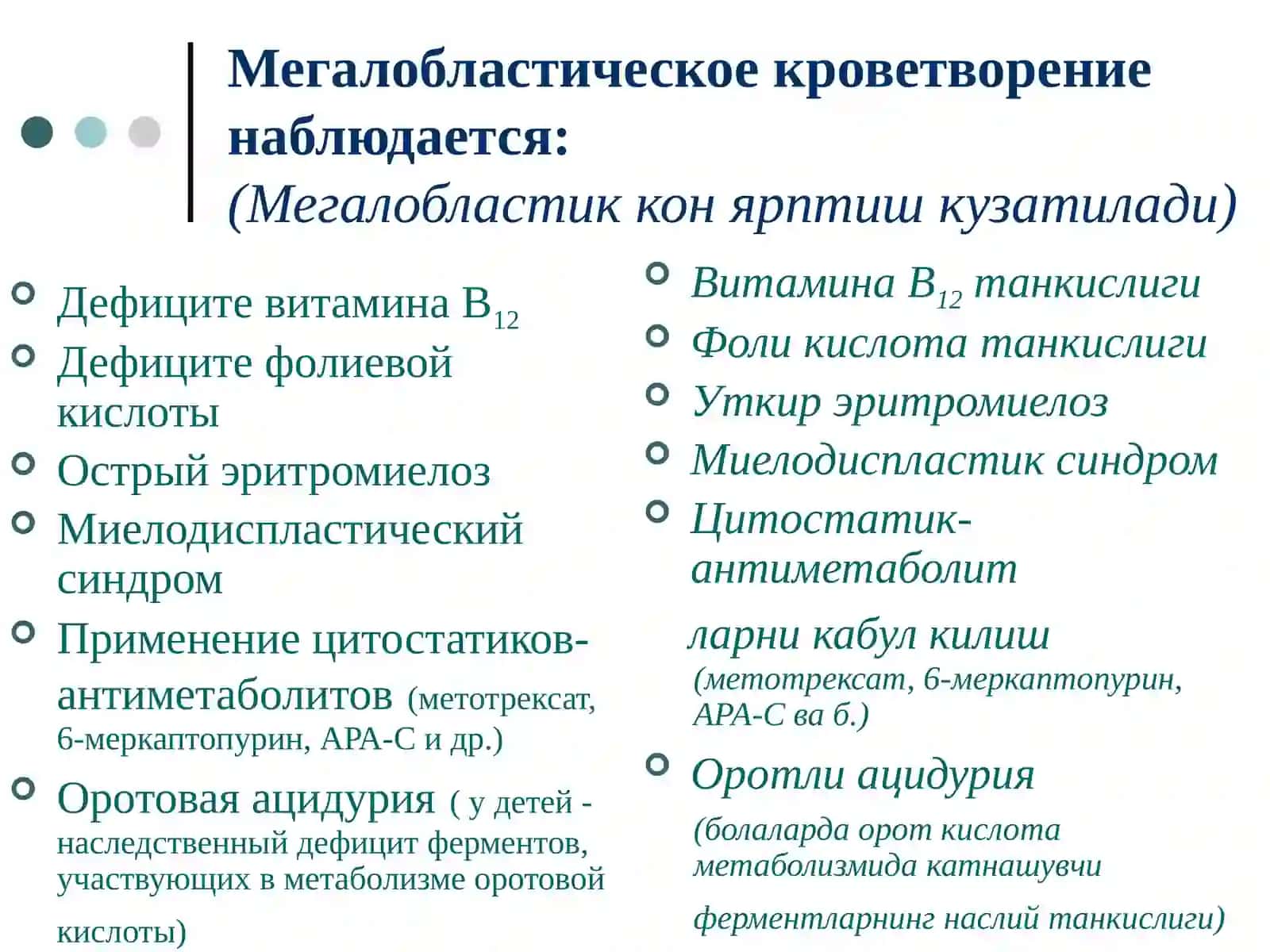 Мегалобластные анемии(Мегалобласт камконликлар) 2