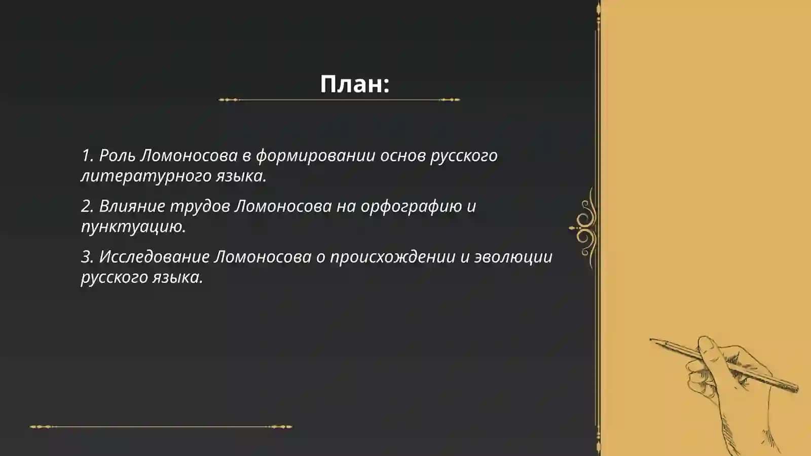 Деятельность М.В.Ломоносова в развитии и популяризации русского литературного языка 2