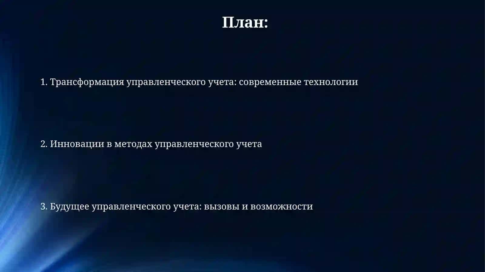 Современные технологии и инновации в управленческом учете 2