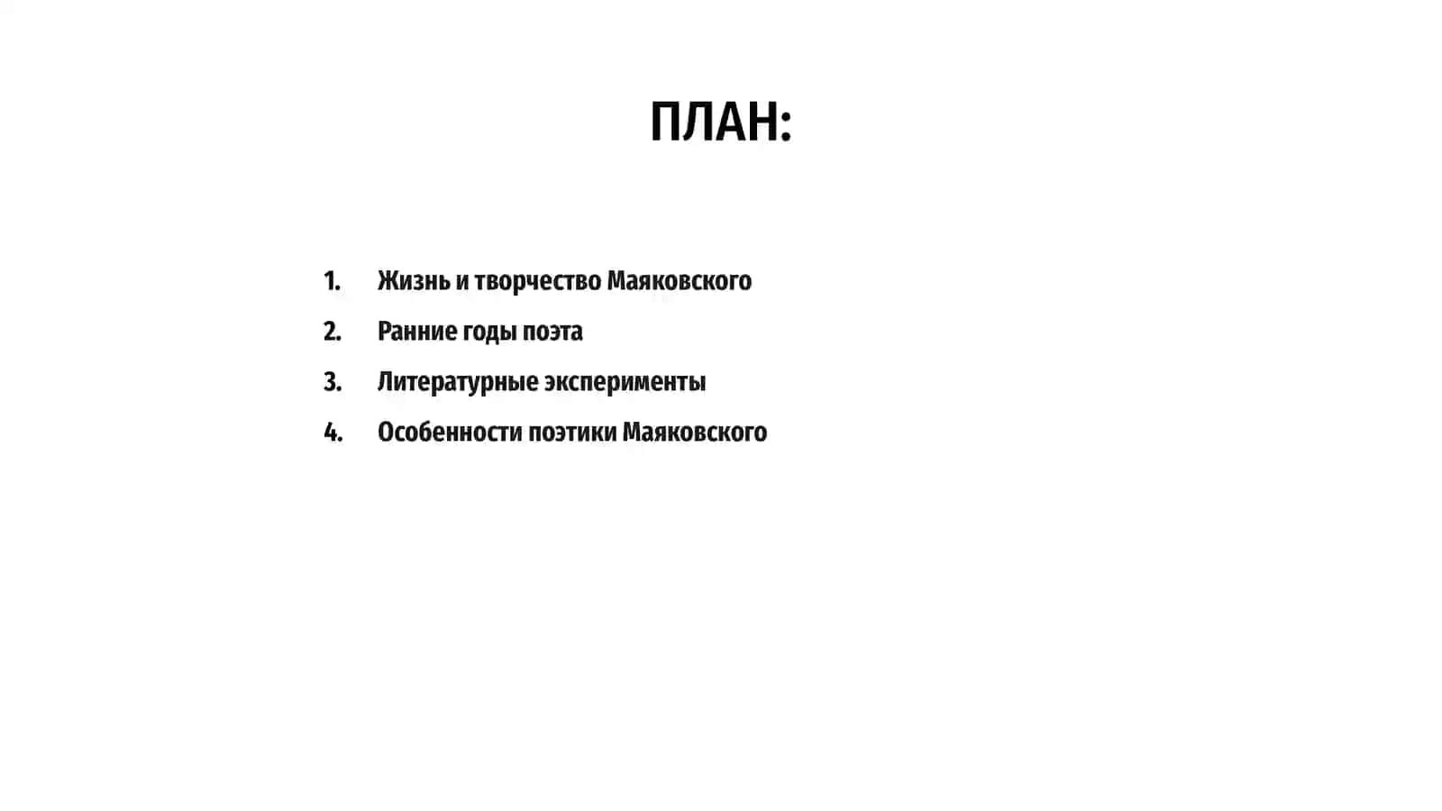 Жизнь и творчество Маяковского 2