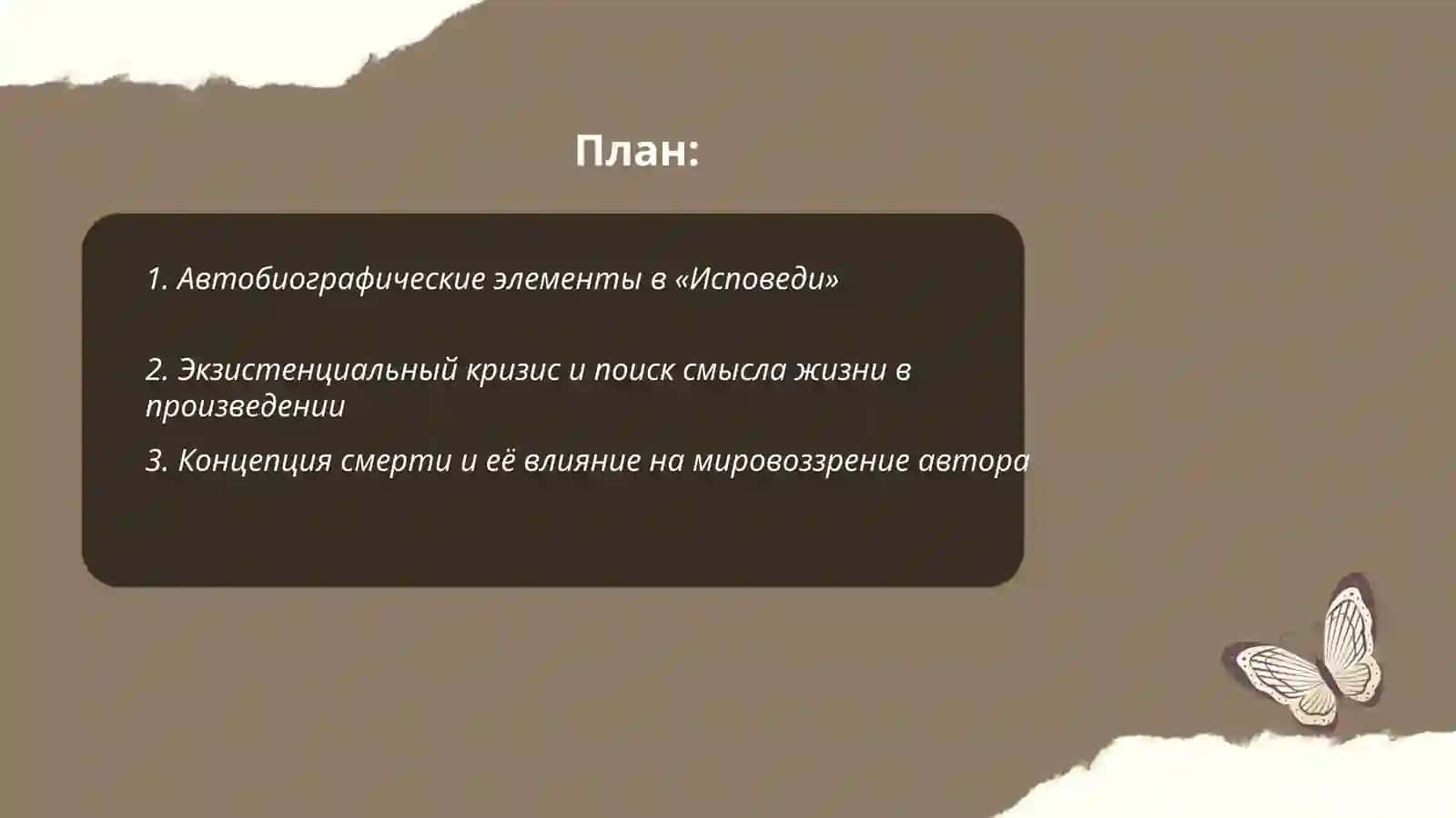 Исповед 2