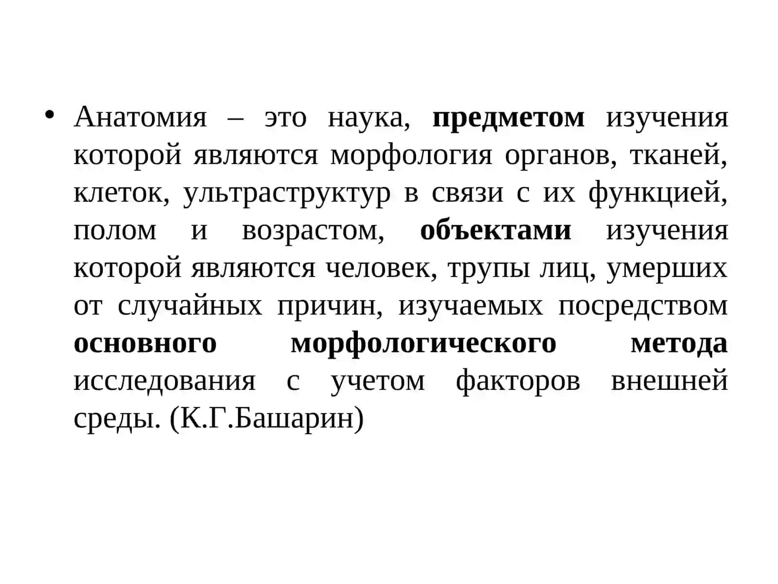 Анатомия как наука 2