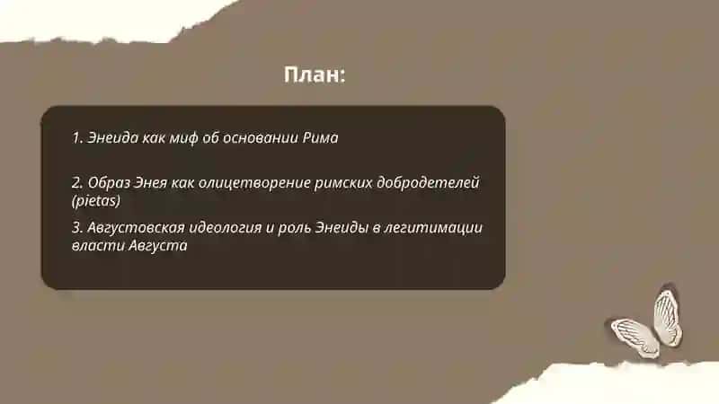 Энеида как римский национальный эпос 2