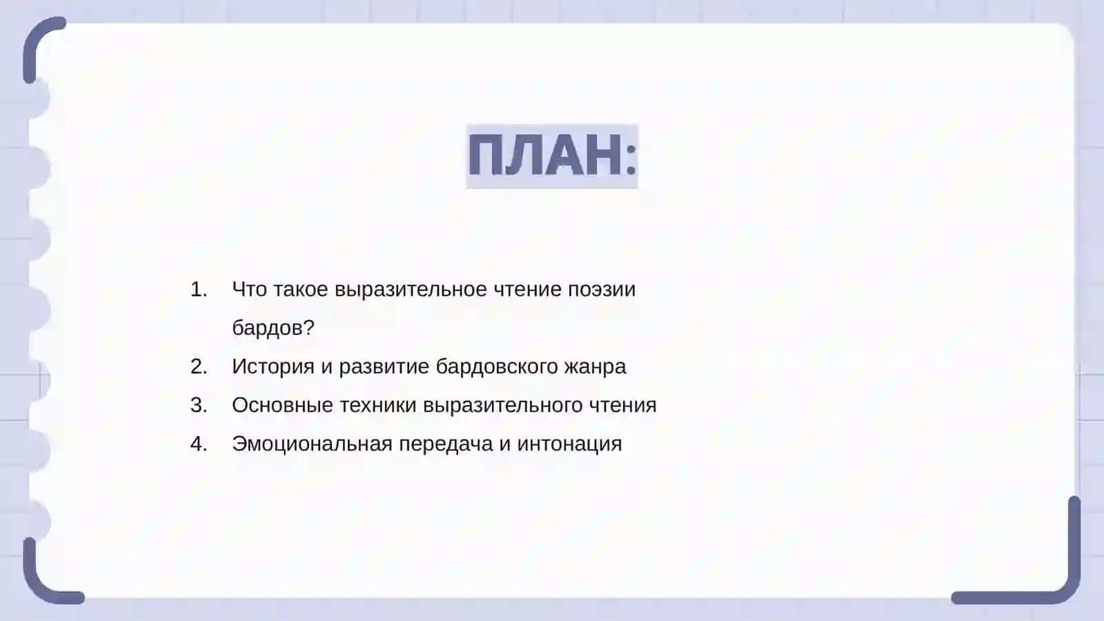 Выразительное чтение поэзии бардов 2
