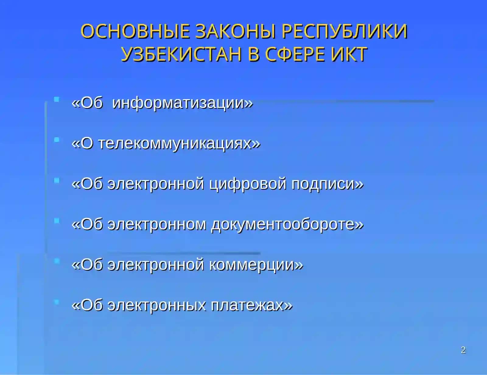 Закон "Об информатизации" 2