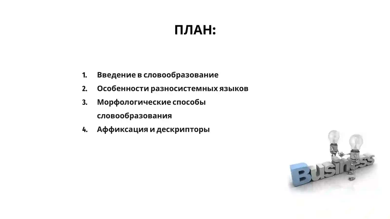 Словообразование в разносистемных языках 2