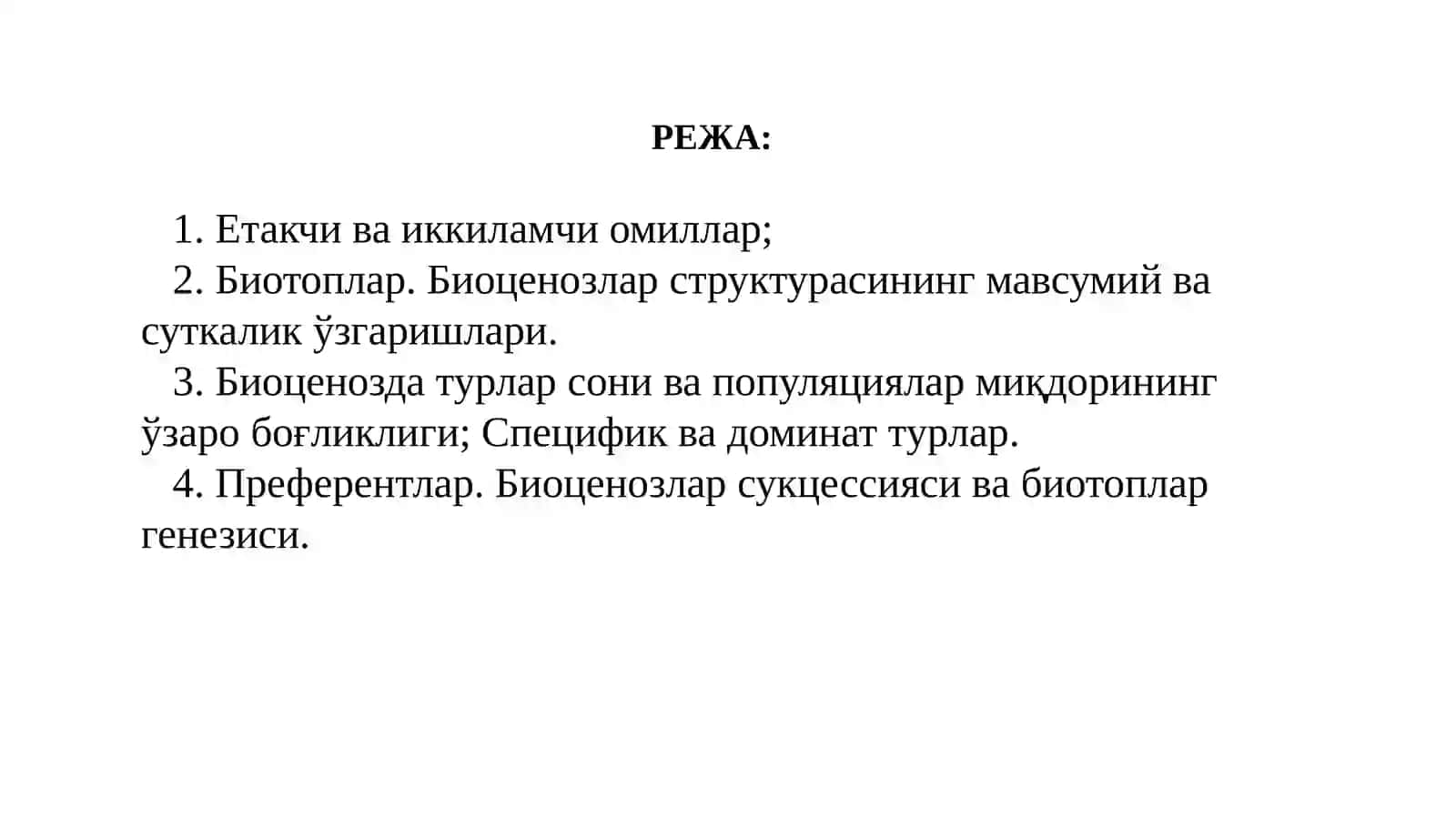 СИНЭКОЛОГИЯ 2
