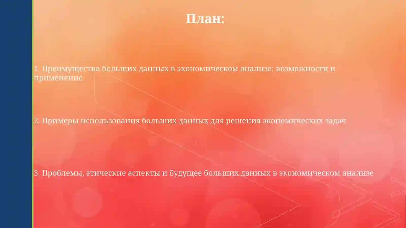 Преимущества больших данных в экономическом анализе 2