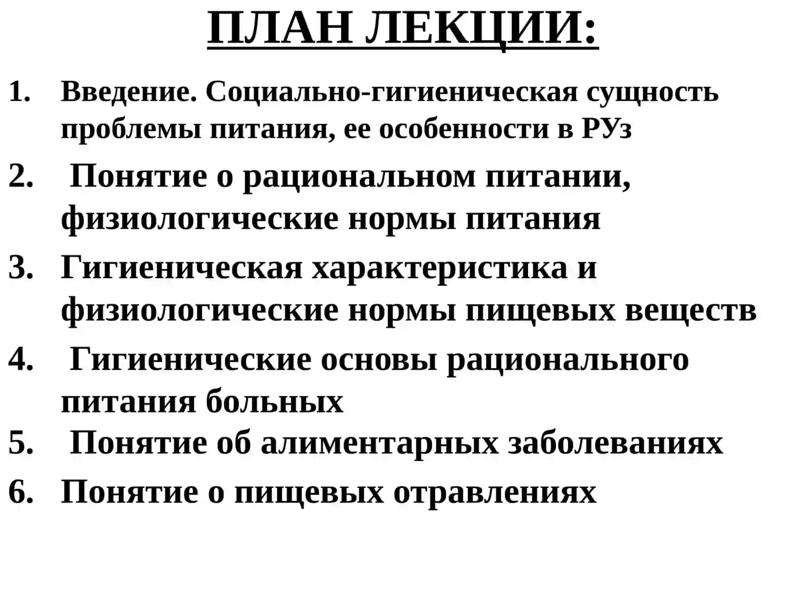 ПИТАНИЕ КАК ФАКТОР ЗДОРОВЬЯ 2