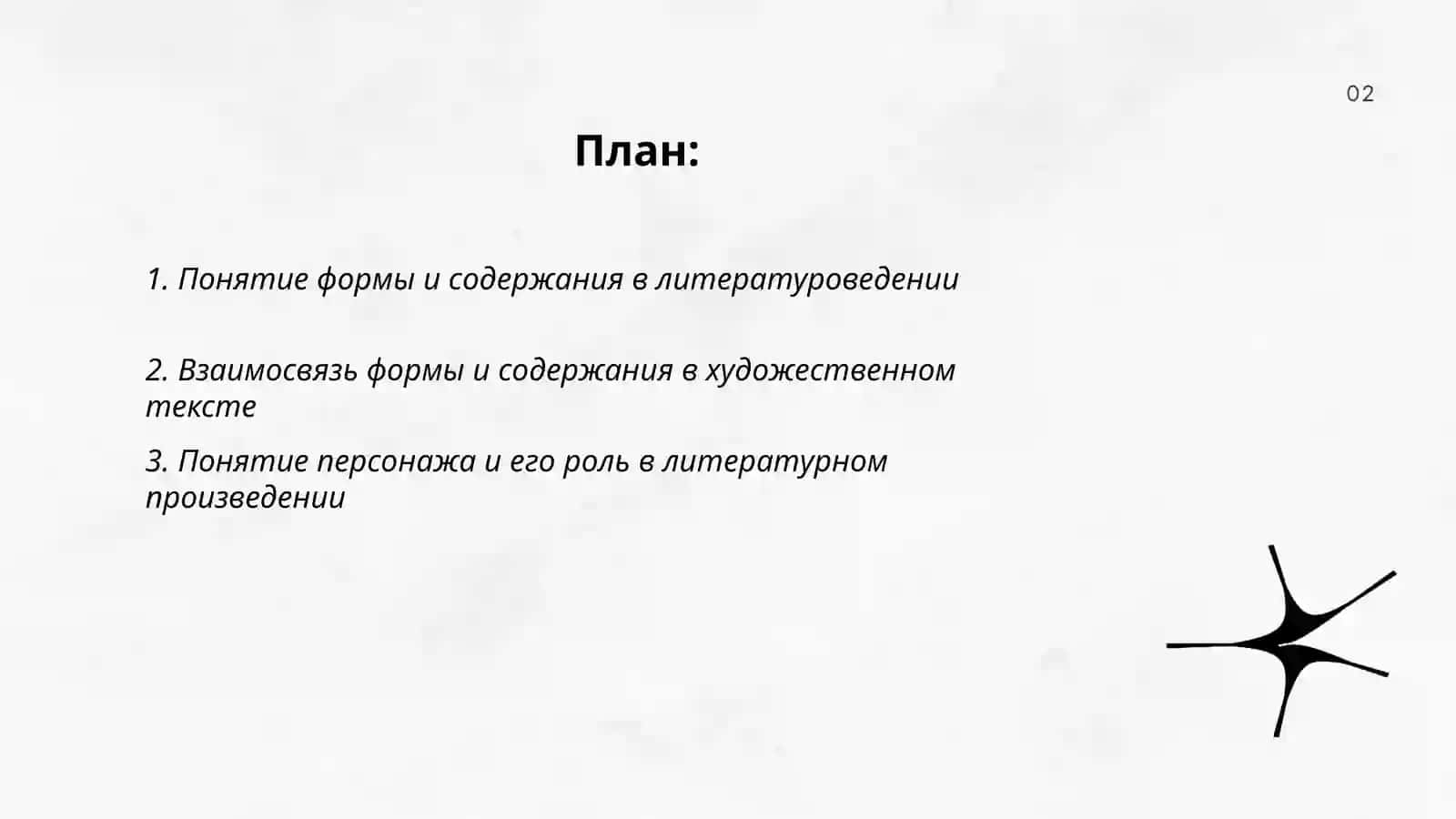 Форма и содержание. Персонаж его разновидности 2