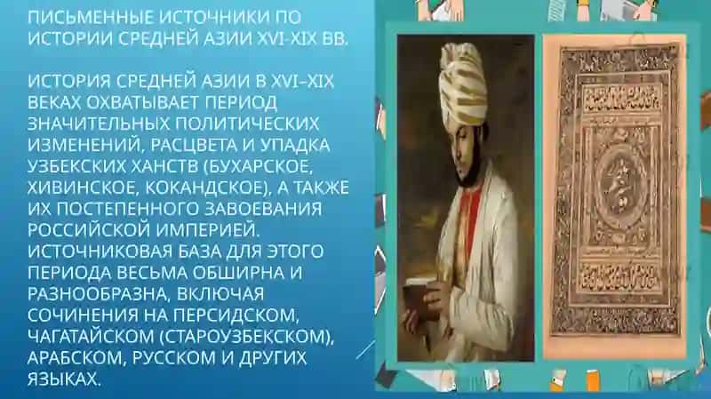 Тема 10: Исторические источники XVI–XIX веков 2