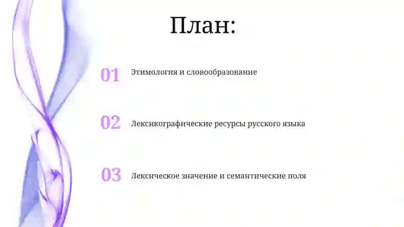 Лексикология русского языка 2