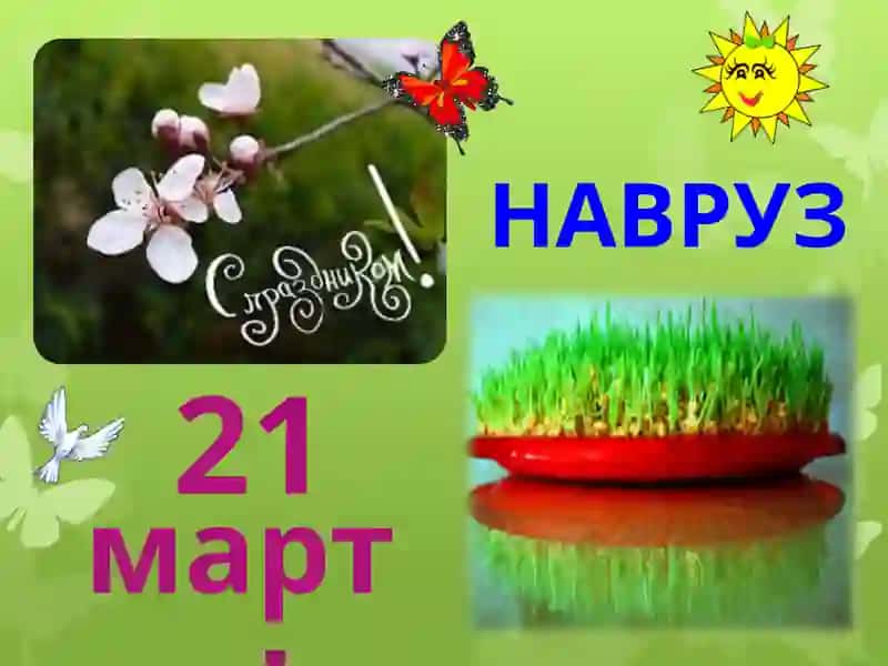 Навруз- мусульманский новый год 2