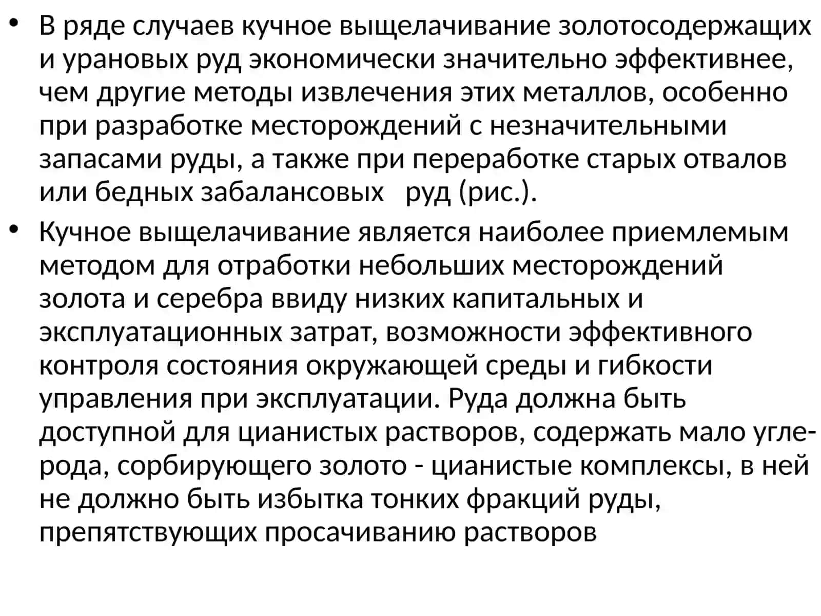 Кучное выщелачивание золота и урана 2