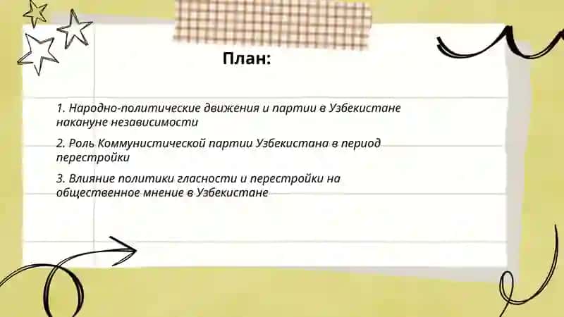 Общественно-политические процессы в Узбекистане на кануне независимости 2