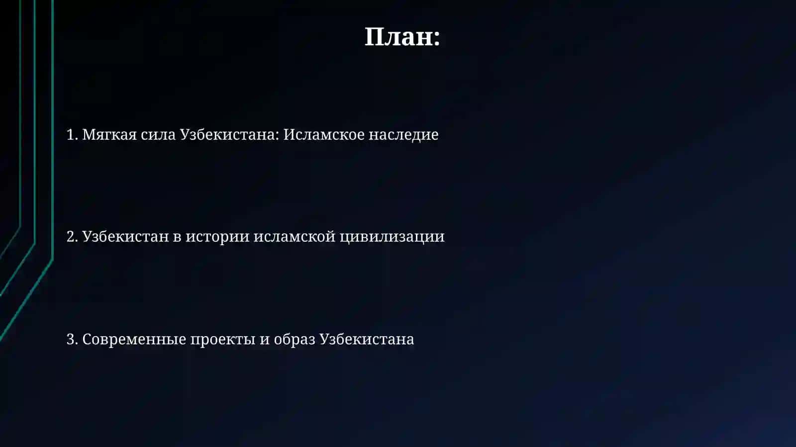 Мягкая Сила Узбекистана через Исламскую цивилизацию 2