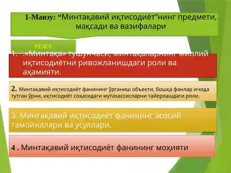 Минтақавий иқтисодиёт 2