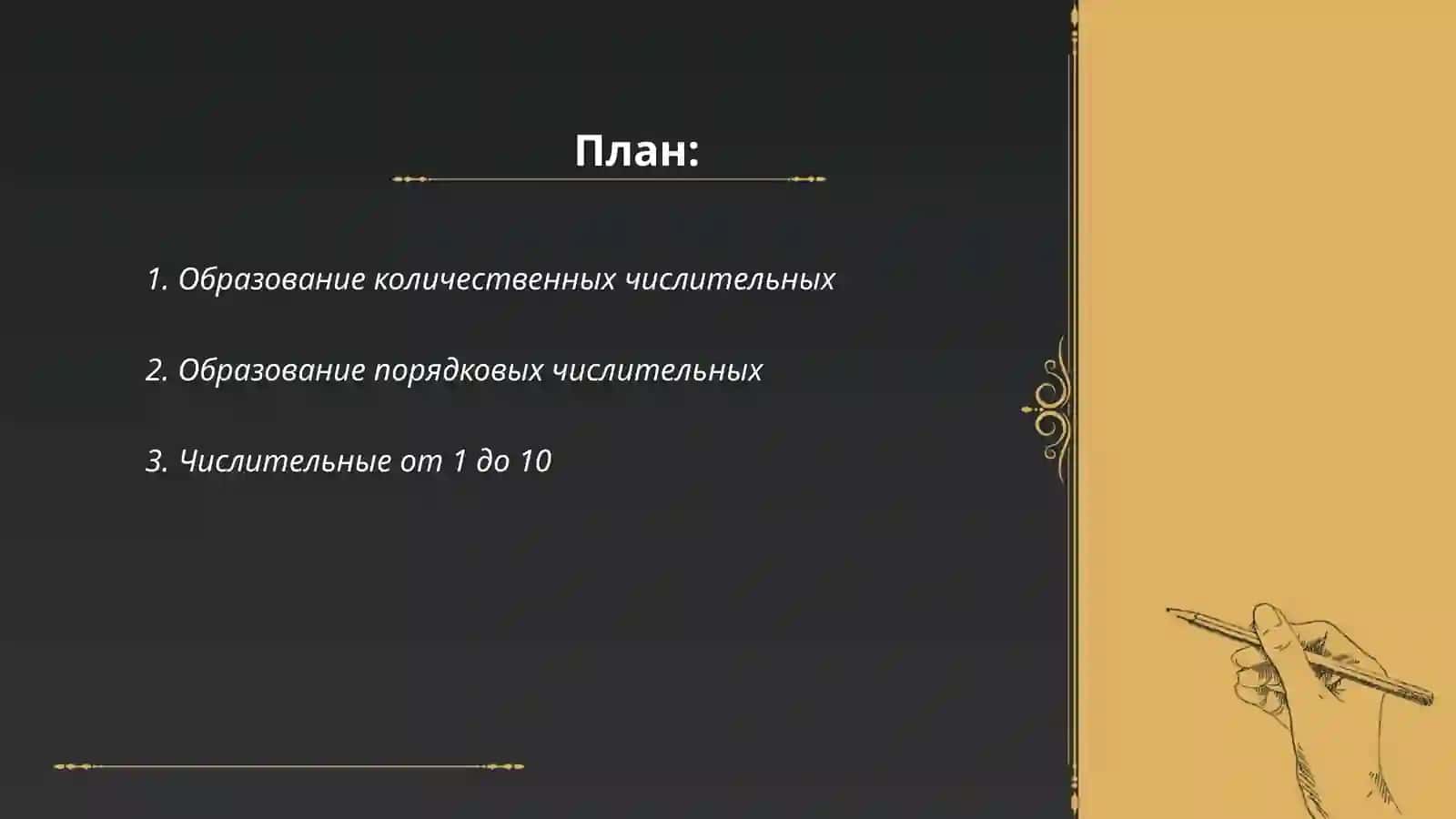 Образование числительных 2