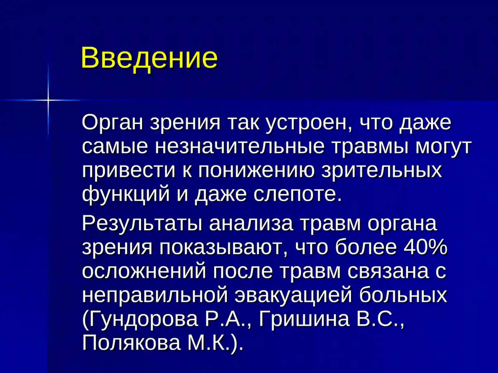Травмы органа зрения 2