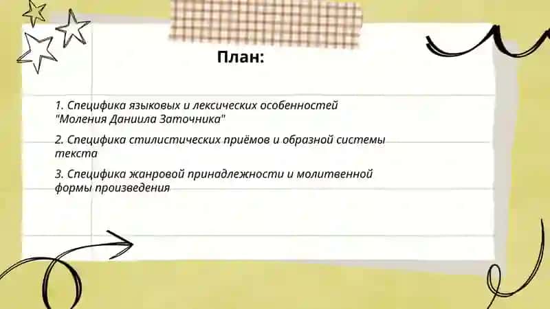 Специфика "Моления Даниила Заточника" 2